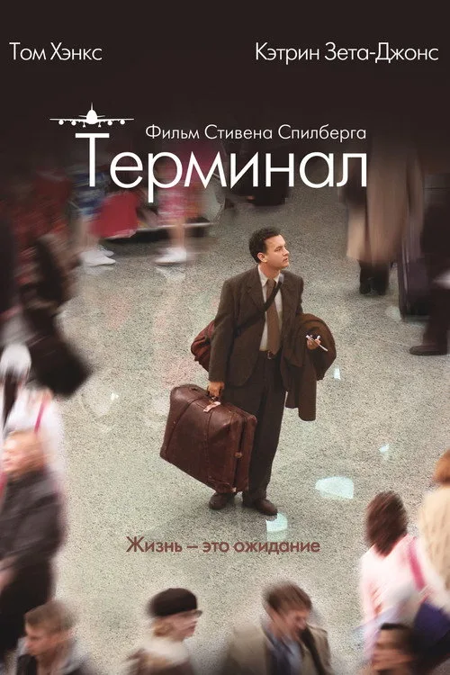 Постер «Терминал» 1
