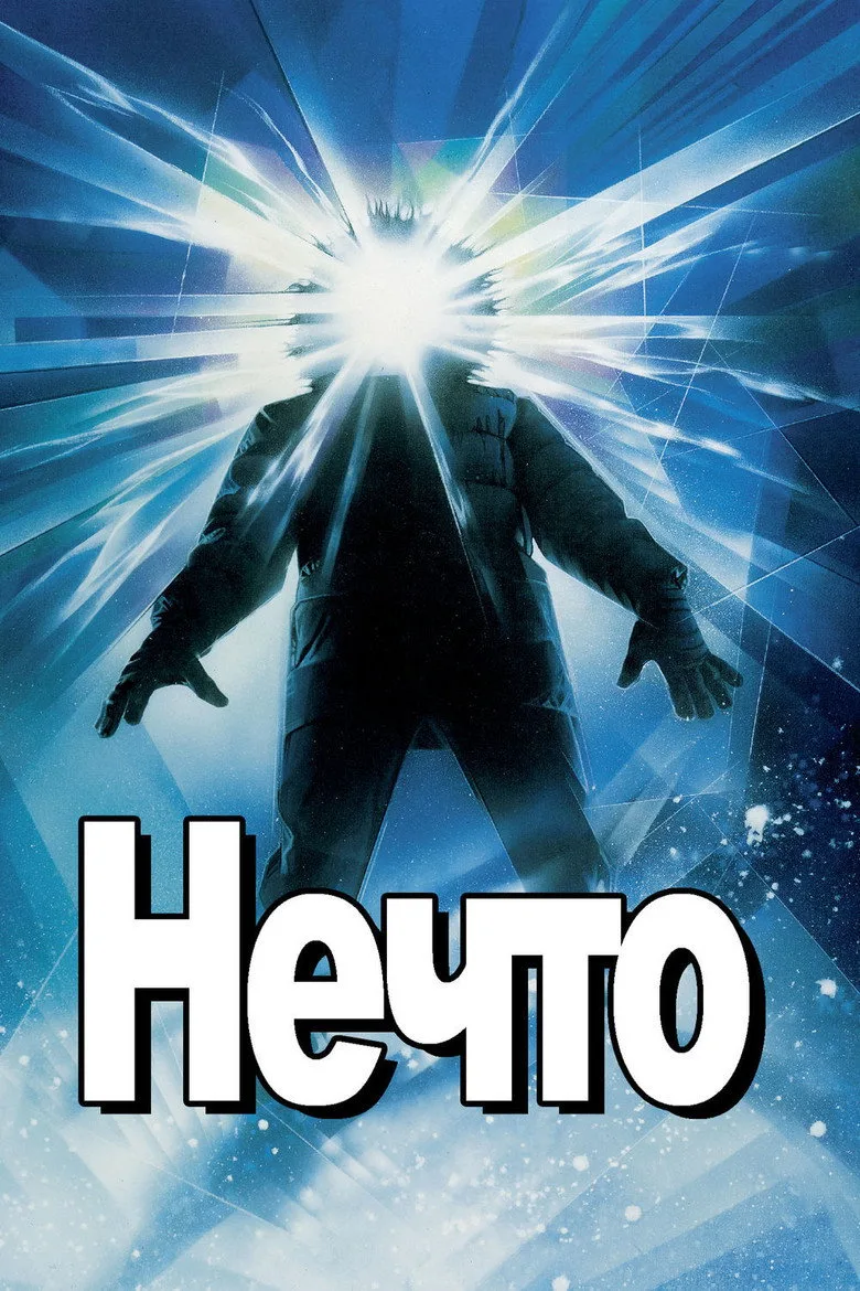 Постер Нечто