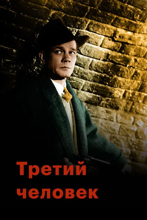 Постер «Третий человек» 2