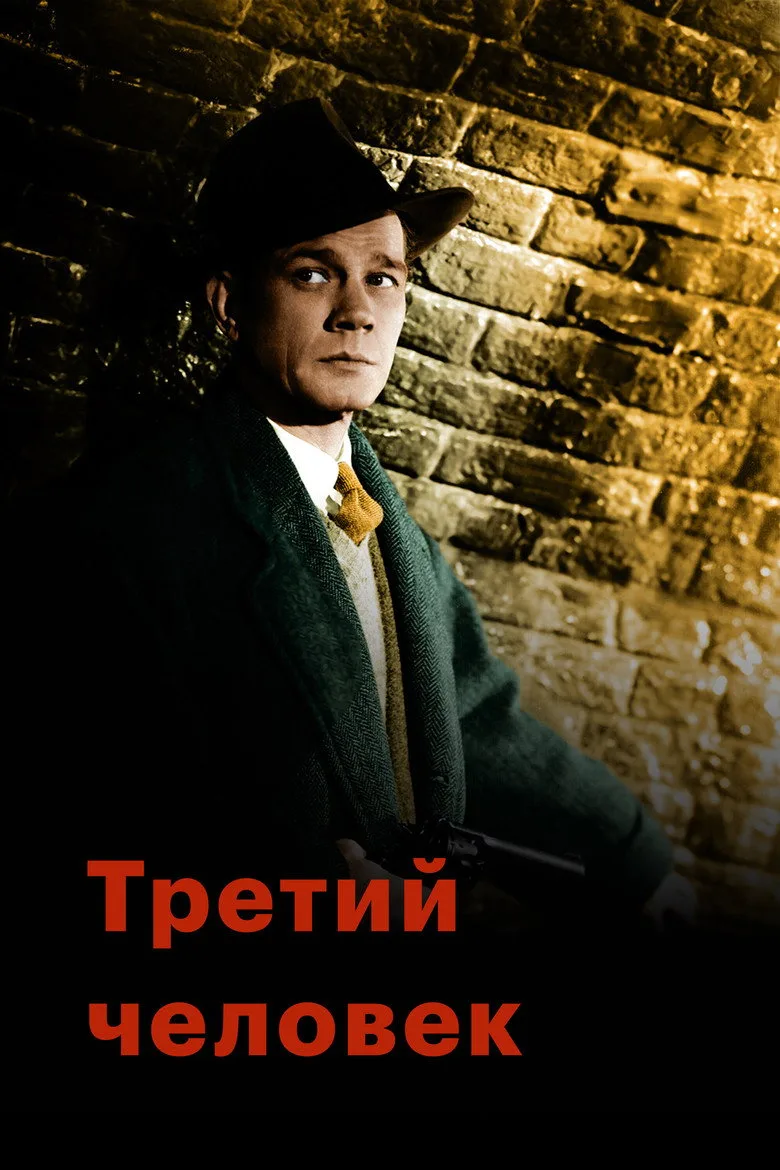Постер Третий человек