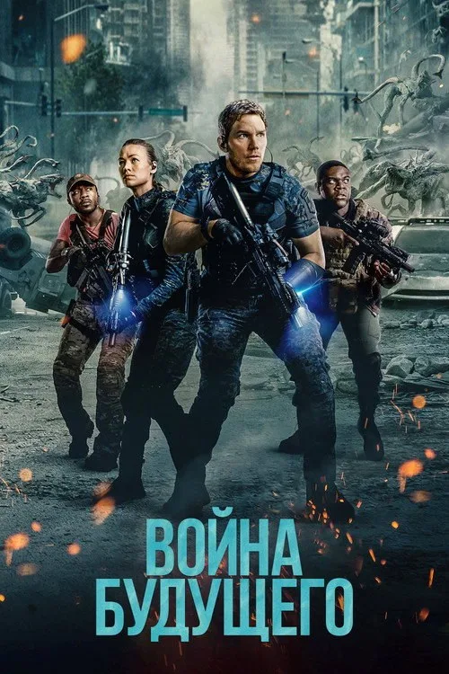 Постер «Война будущего» 1