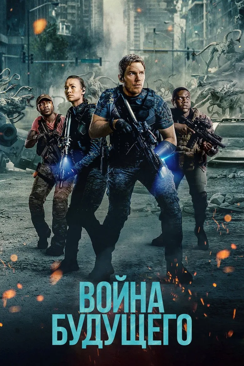 Постер Война будущего