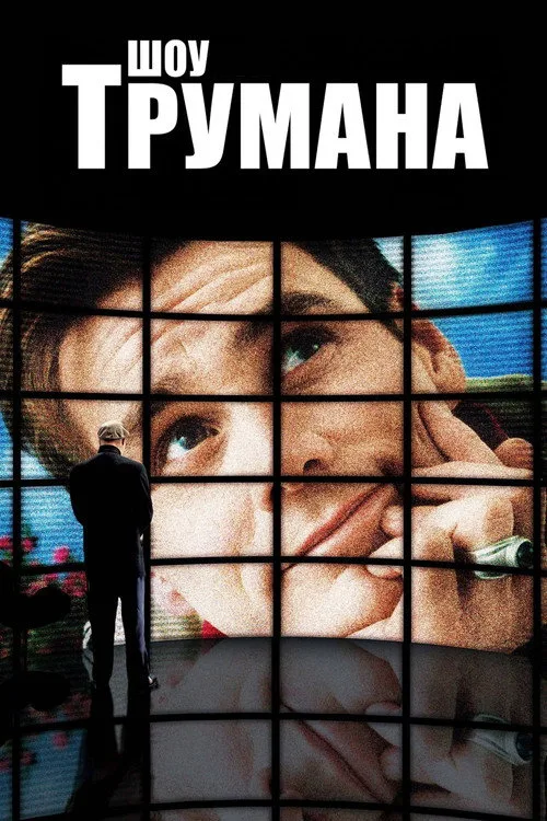 Постер «Шоу Трумана» 3