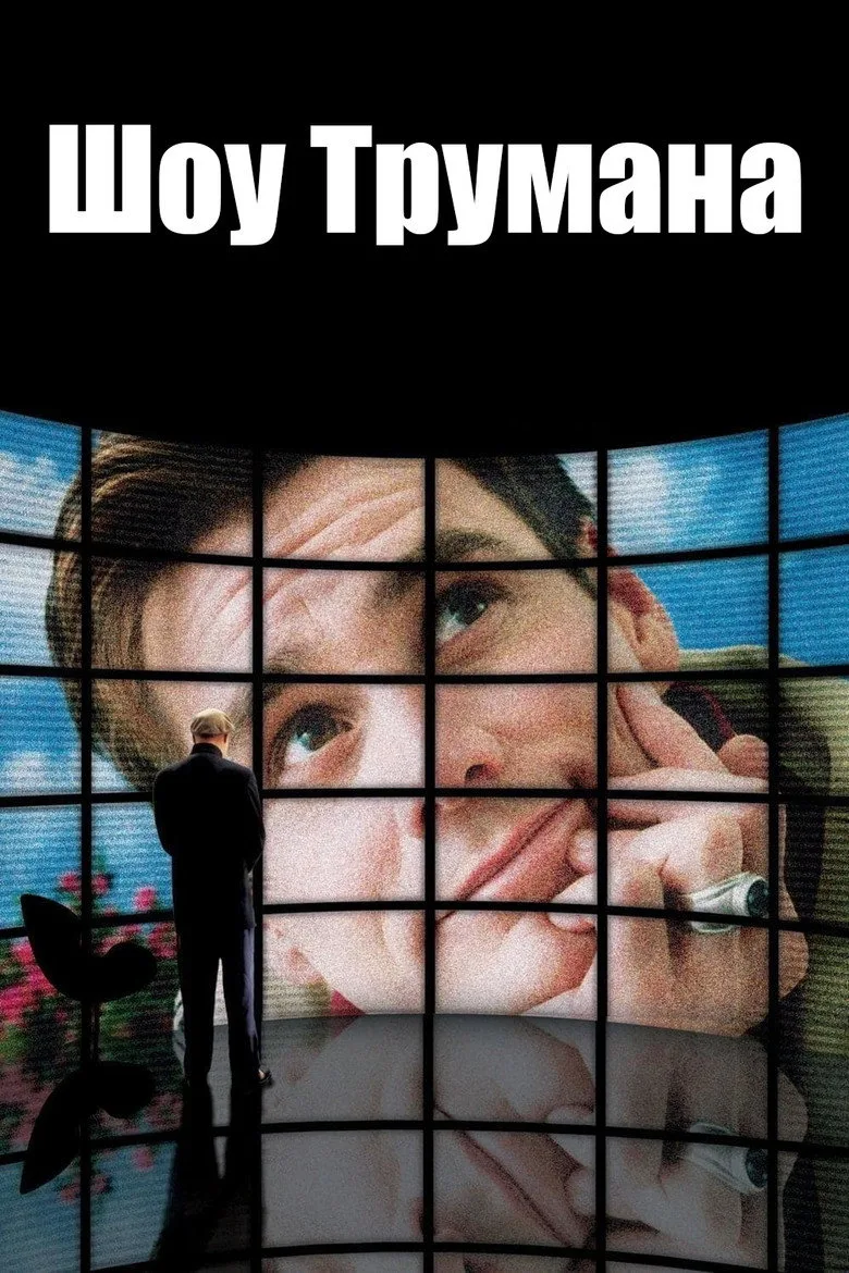 Постер Шоу Трумана
