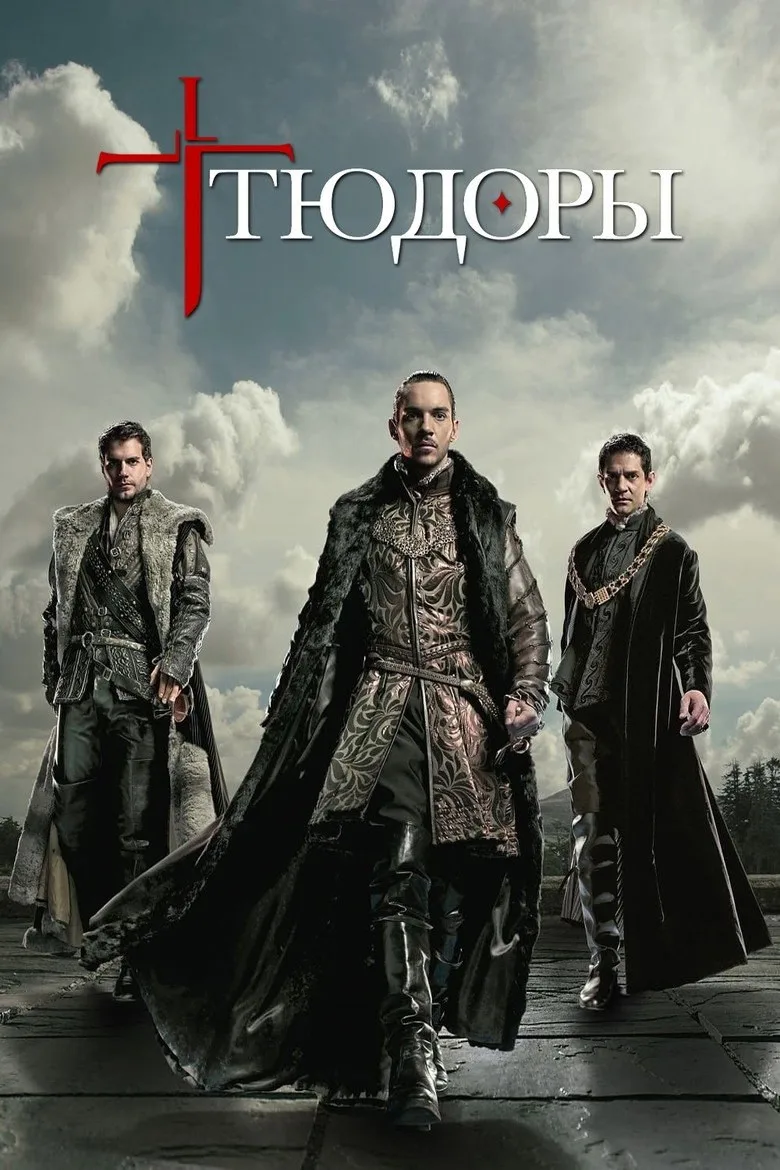 Постер Тюдоры