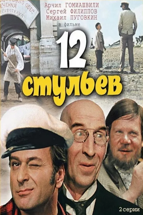 Постер «12 стульев» 2