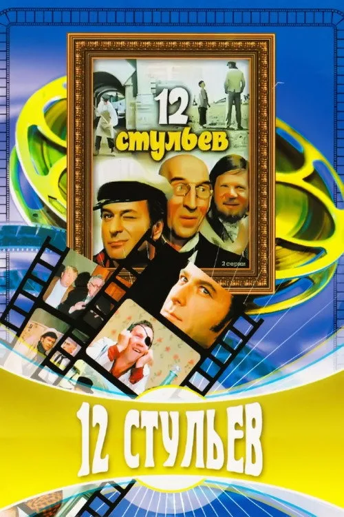 Постер «12 стульев» 3