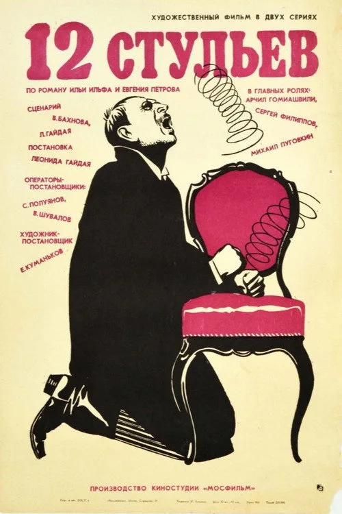 Постер «12 стульев» 5