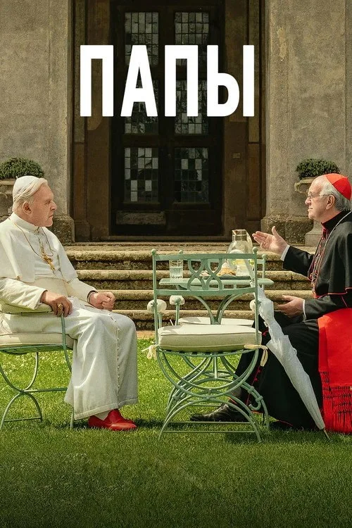 Постер «Два Папы» 1
