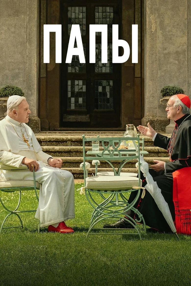 Постер Два Папы