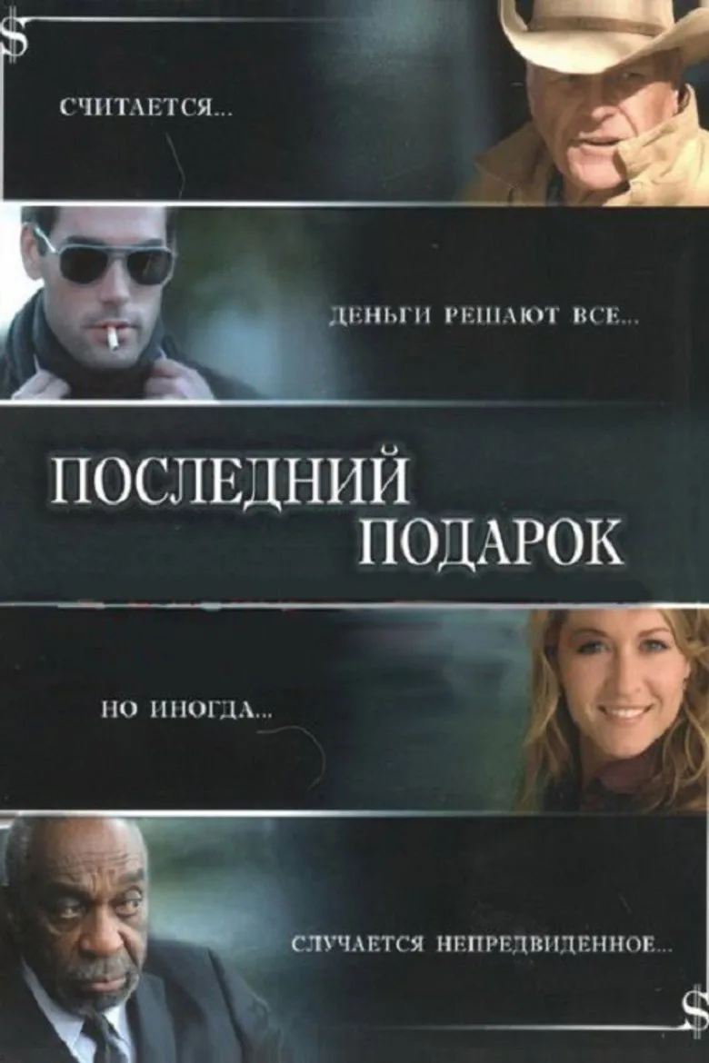 Постер Последний подарок