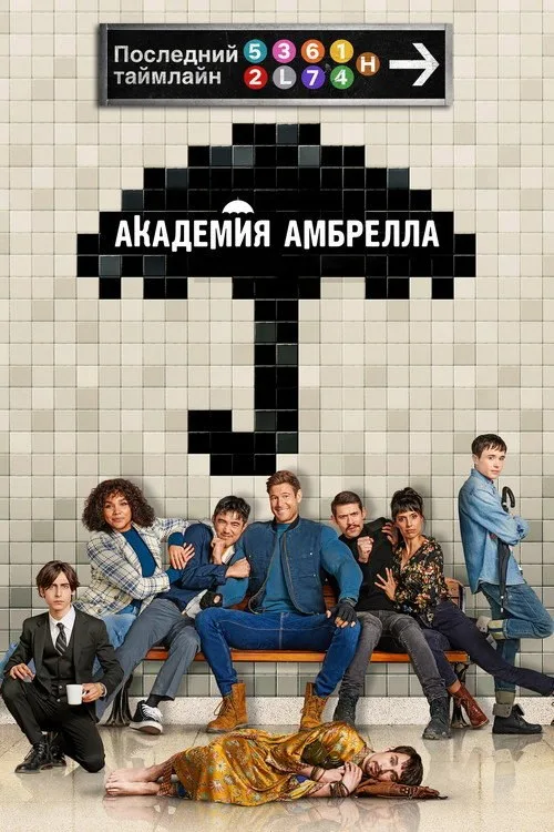 Постер «Академия Амбрелла» 3
