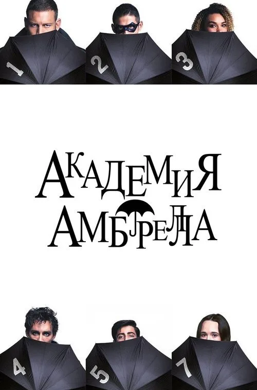 Постер «Академия Амбрелла» 4
