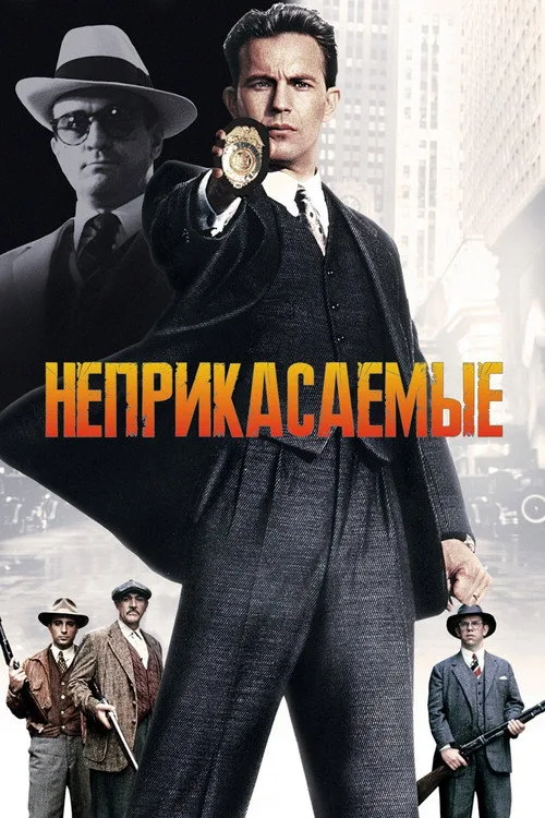 Постер «Неприкасаемые» 2