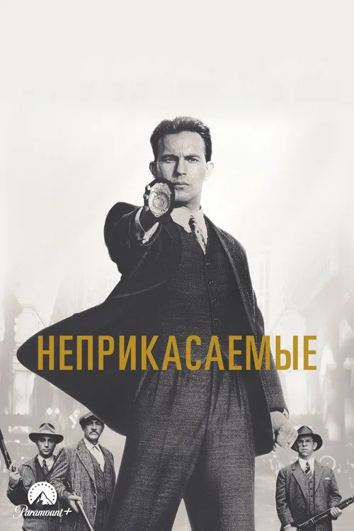 Постер «Неприкасаемые» 3