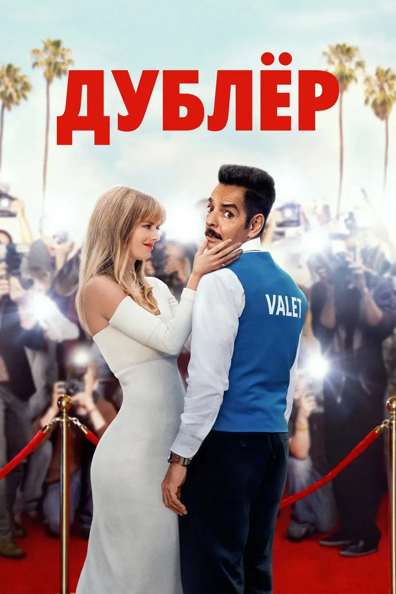 Постер Дублёр