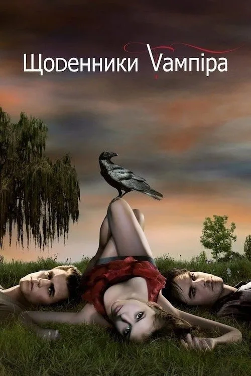 Постер «Дневники вампира» 2