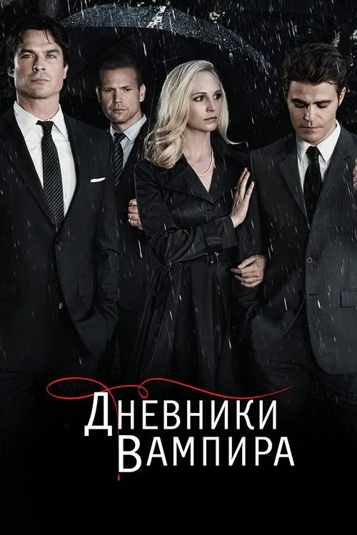Постер «Дневники вампира» 3