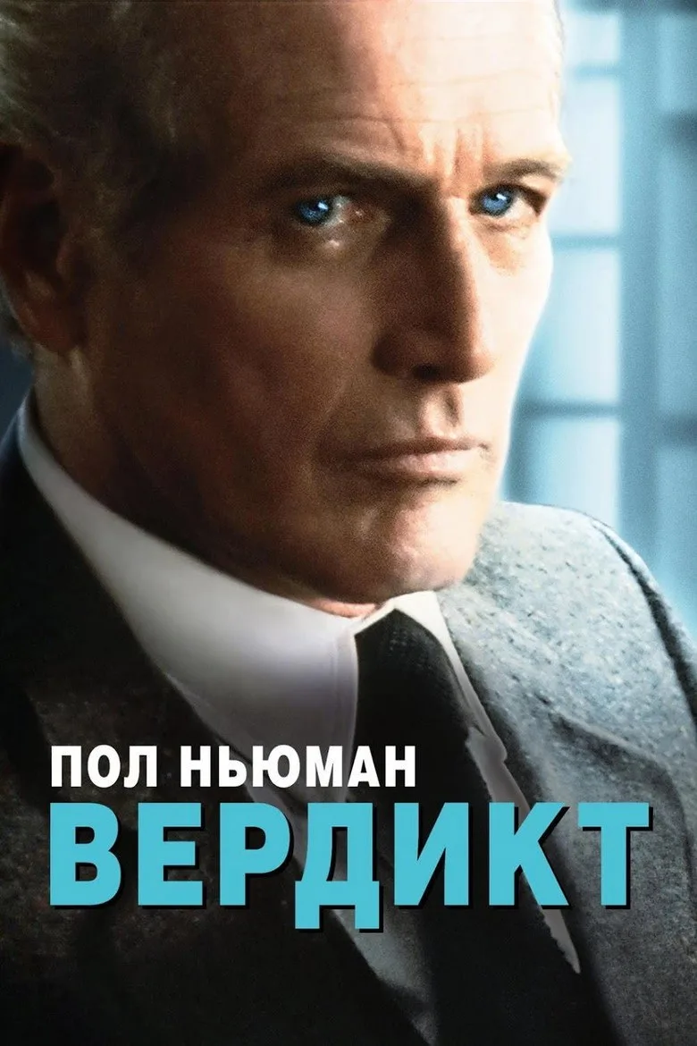 Постер Вердикт