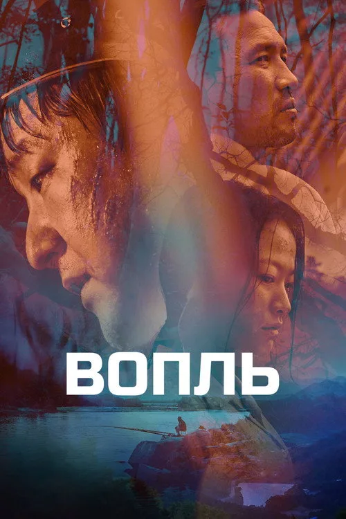 Постер «Вопль» 2