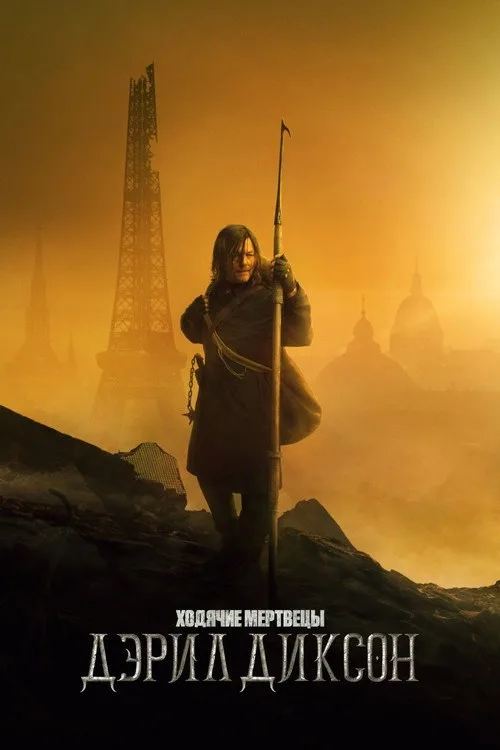 Постер «Ходячие мертвецы: Дэрил Диксон» 2