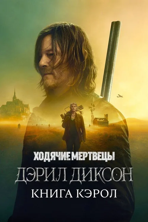 Постер «Ходячие мертвецы: Дэрил Диксон» 3