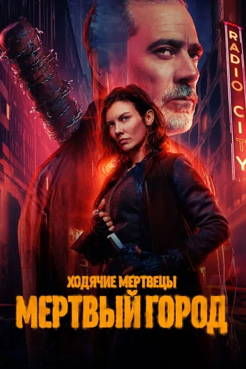Постер «Ходячие мертвецы: Мертвый город» 1
