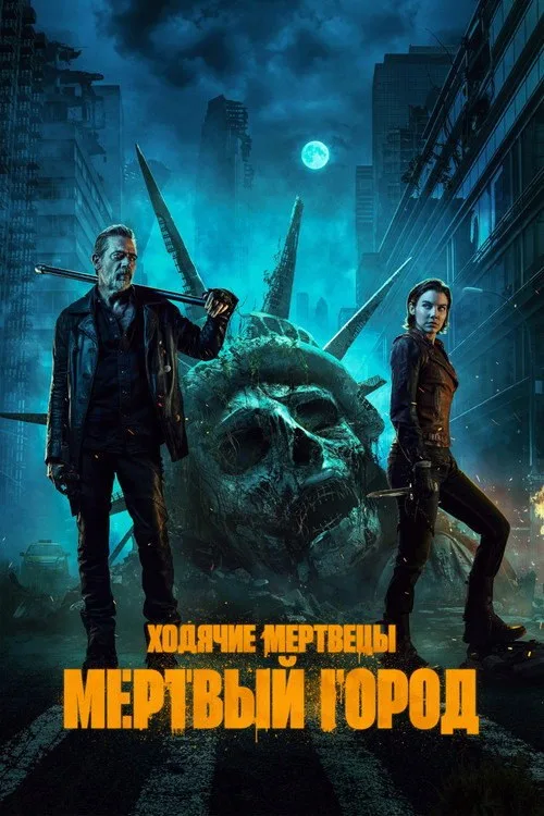 Постер «Ходячие мертвецы: Мертвый город» 2