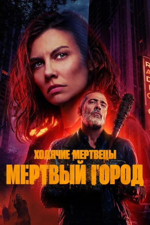 Постер «Ходячие мертвецы: Мертвый город» 3