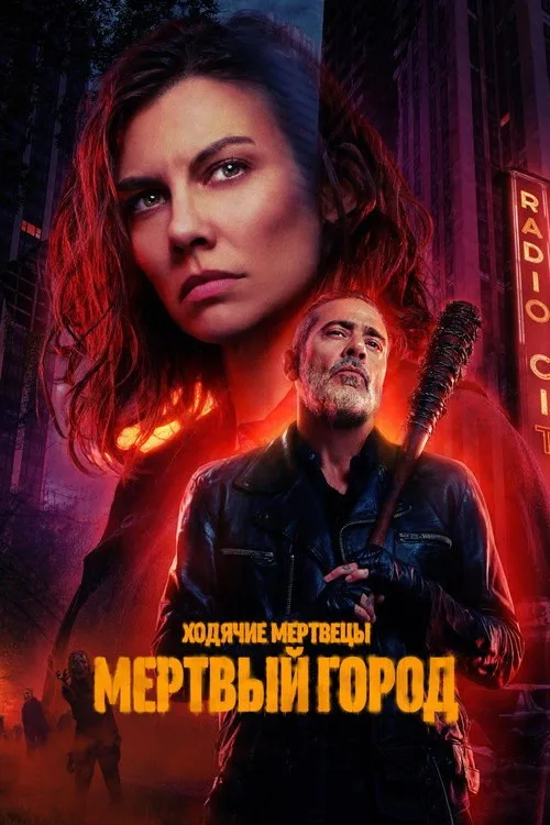 Постер «Ходячие мертвецы: Мертвый город» 4