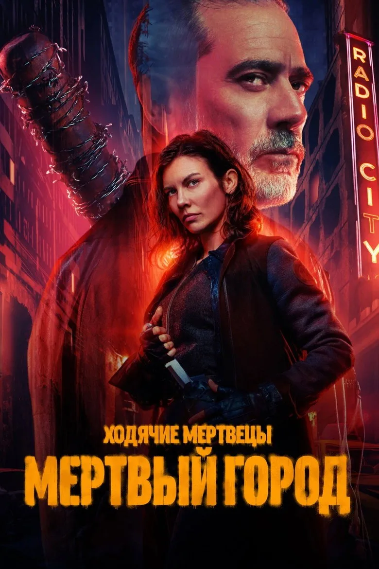 Постер Ходячие мертвецы: Мертвый город