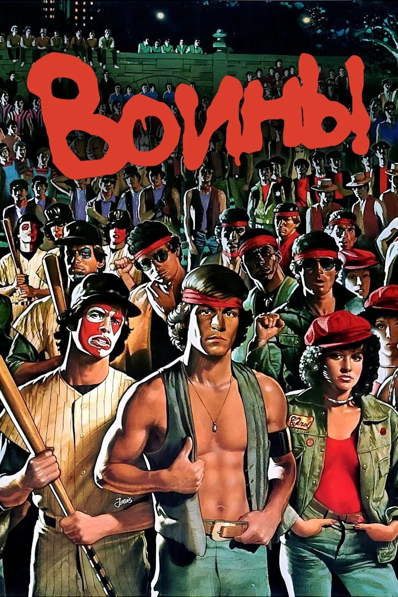 Постер Воины