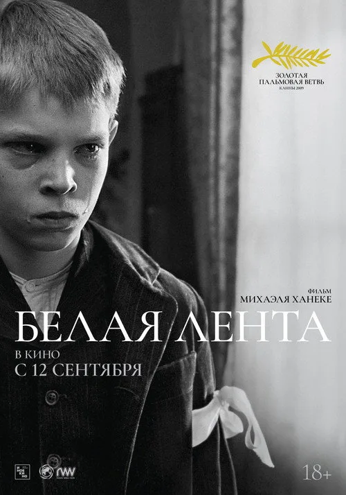 Постер «Белая лента» 3