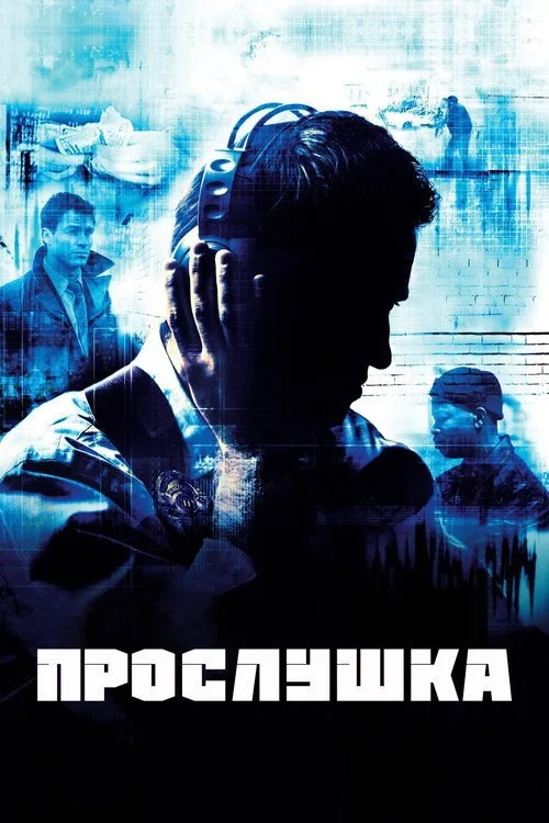 Постер «Прослушка» 2