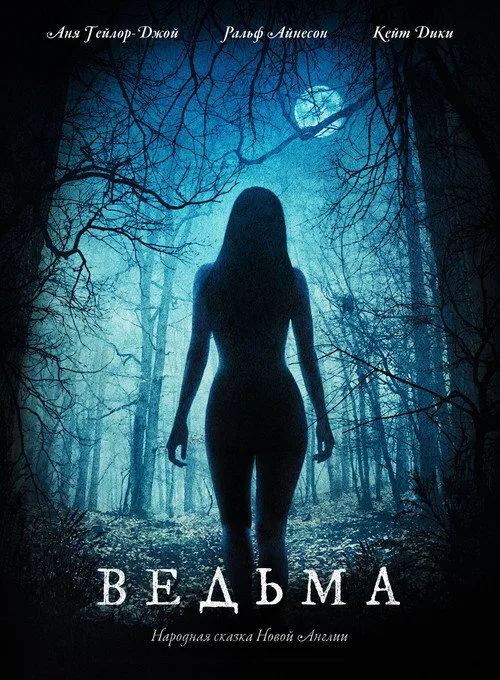 Постер «Ведьма» 4