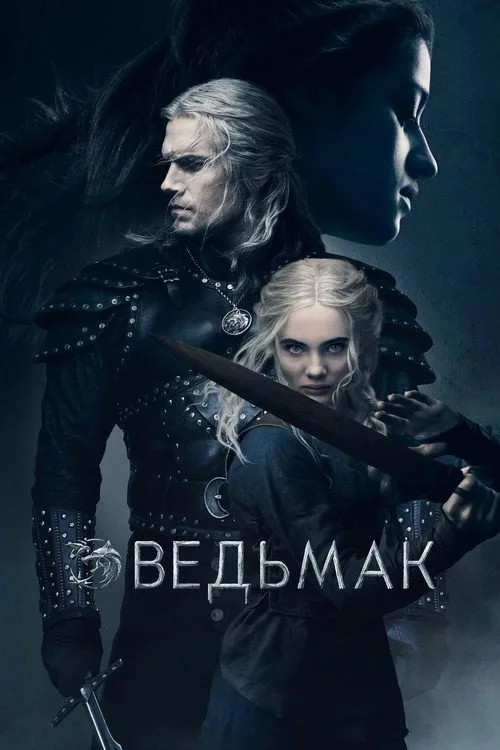 Постер «Ведьмак» 2