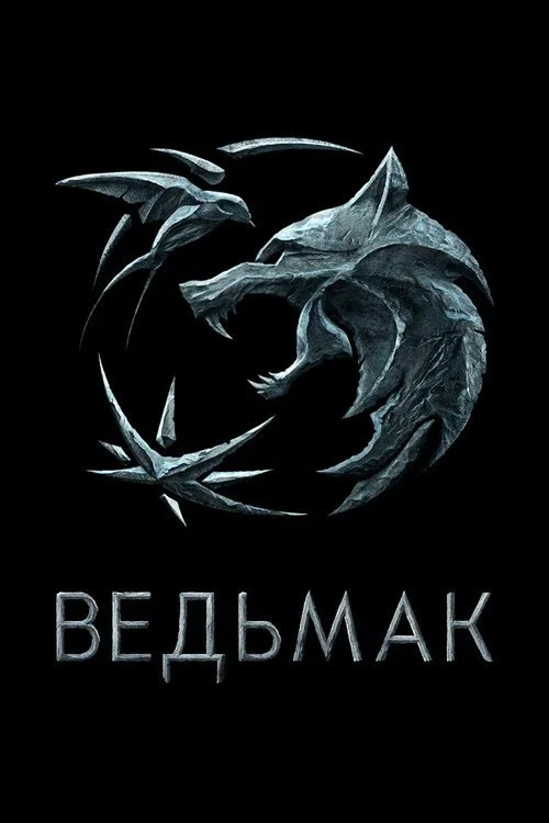Постер «Ведьмак» 3