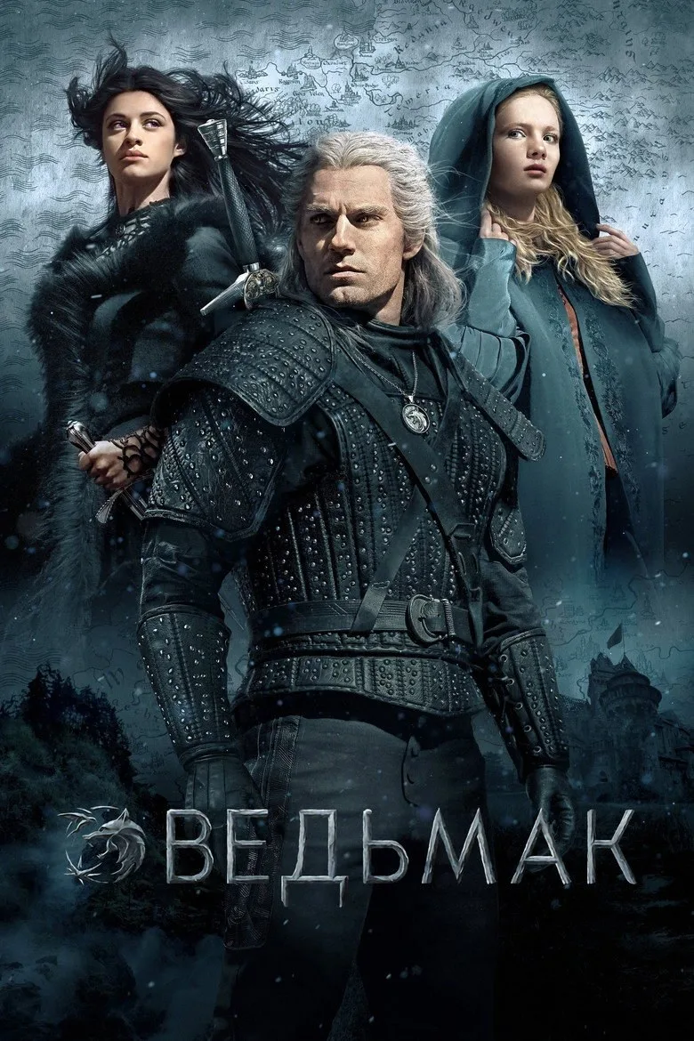 Постер Ведьмак
