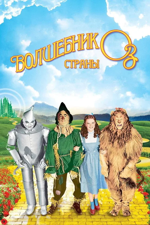 Постер «Волшебник страны Оз» 2
