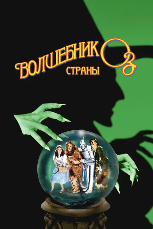 Постер «Волшебник страны Оз» 4