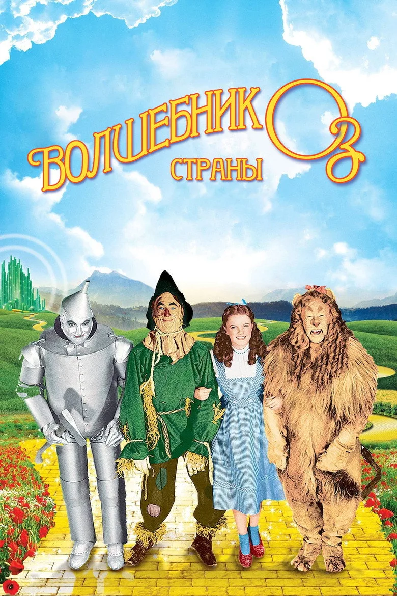 Постер Волшебник страны Оз