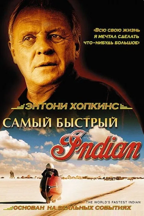 Постер «Самый быстрый Indian» 2