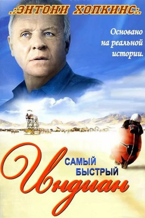 Постер «Самый быстрый Indian» 3