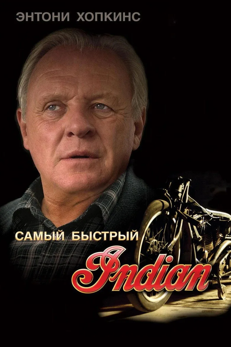 Постер Самый быстрый Indian