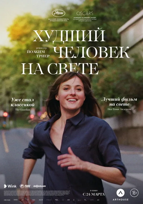 Постер «Худший человек на свете» 2