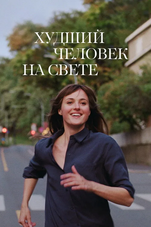 Постер «Худший человек на свете» 3