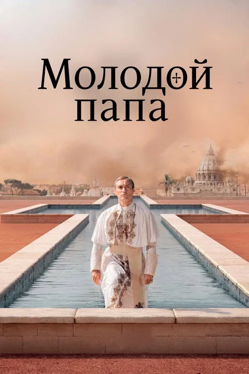 Постер «Молодой Папа» 1