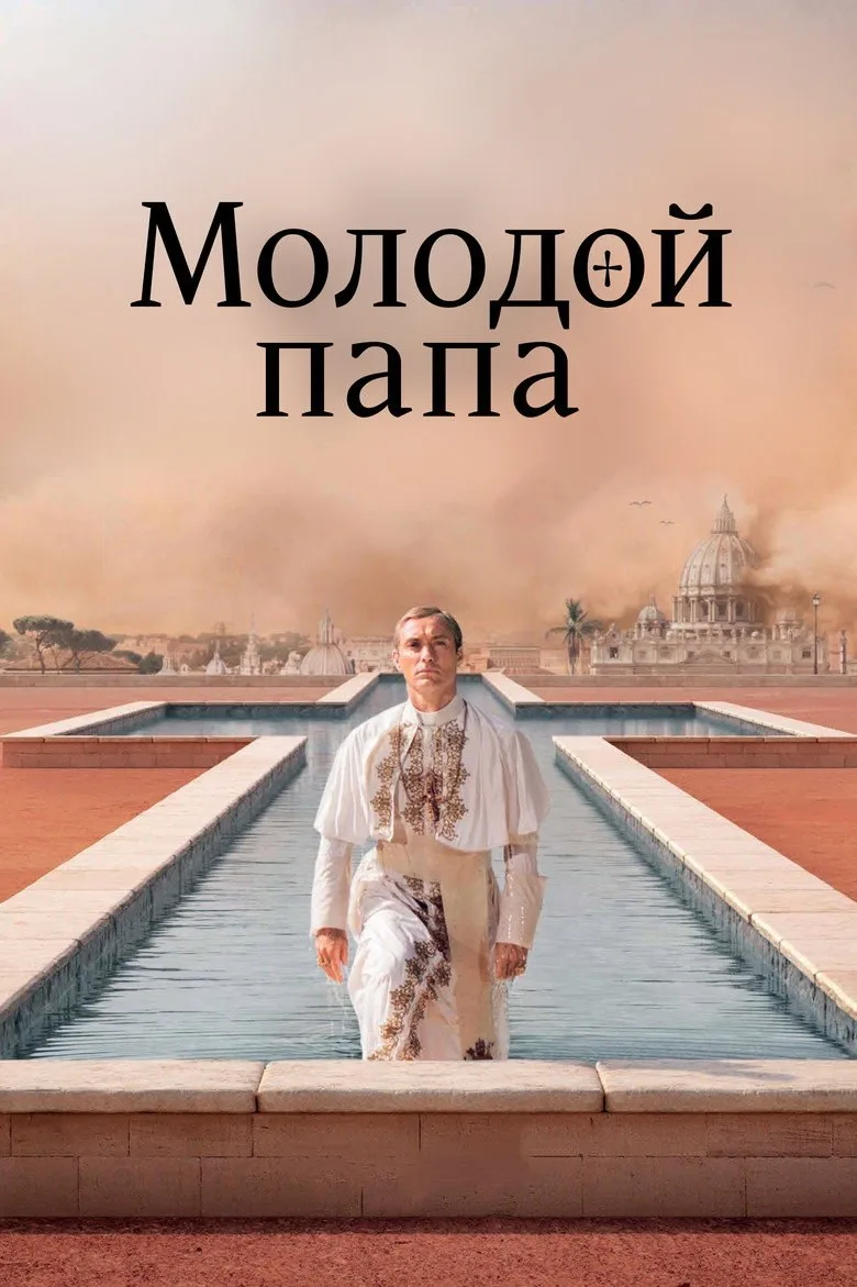 Постер Молодой Папа