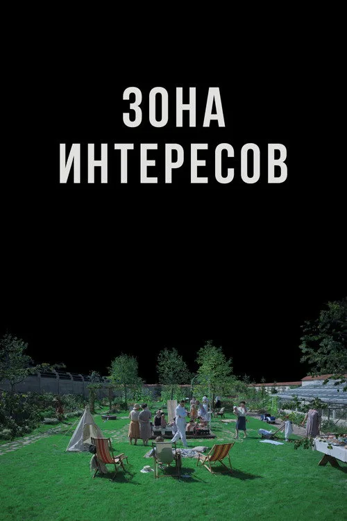 Постер «Зона интересов» 2
