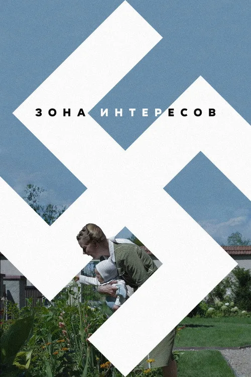Постер «Зона интересов» 3